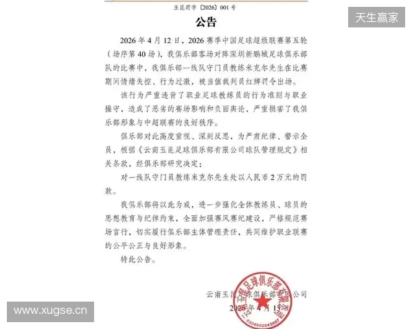 飞踹座椅染红！玉昆官方：门将教练米克尔造成恶劣影响，罚款2万